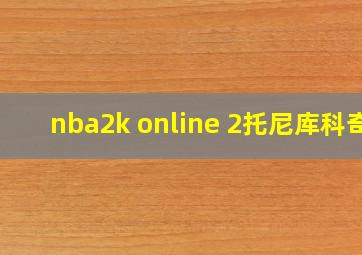 nba2k online 2托尼库科奇